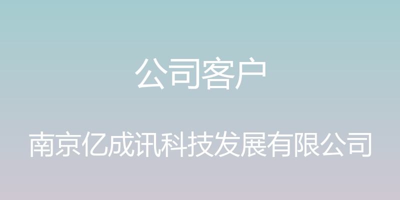 公司客户 - 南京亿成讯科技发展有限公司