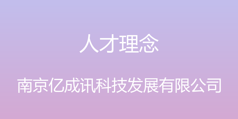 人才理念 - 南京亿成讯科技发展有限公司