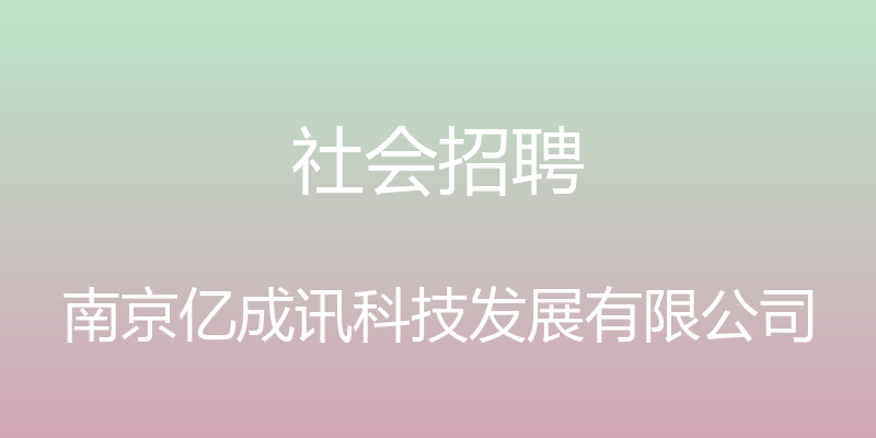 社会招聘 - 南京亿成讯科技发展有限公司