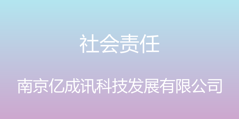 社会责任 - 南京亿成讯科技发展有限公司