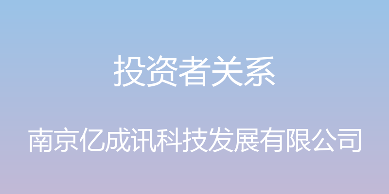 投资者关系 - 南京亿成讯科技发展有限公司