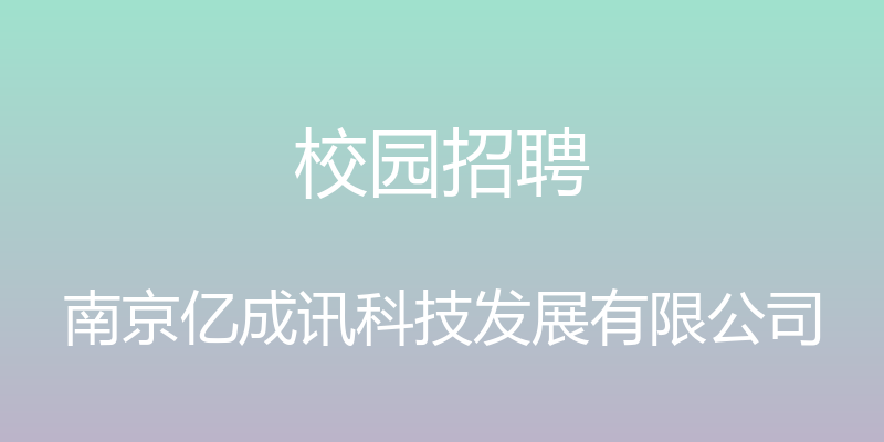 校园招聘 - 南京亿成讯科技发展有限公司