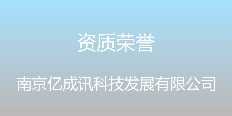 资质荣誉 - 南京亿成讯科技发展有限公司